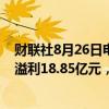 财联社8月26日电，康师傅控股公告，上半年公司股东应占溢利18.85亿元，同比增长15.1%。