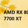 AMD RX 8000显卡首次现身！只略强于RX 7700 XT