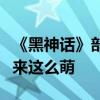 《黑神话》部分脸模动捕演员汇总：虎先锋原来这么萌