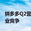 拼多多Q2营收971亿元 继续加大投入应对行业竞争