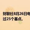 财联社8月26日电，巴克莱预计南非央行9月降息幅度可能超过25个基点。