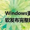 Windows更新导致Linux系统无法启动！微软发布完整解决方案