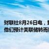 财联社8月26日电，野村将马来西亚和印尼股票评级从中性上调至超配，他们预计美联储转而降息将给表现不佳的东南亚股市带来提振。