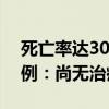 死亡率达30%！美国发现致命东方马脑炎病例：尚无治疗方法