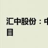 汇中股份：中标2800万—2900万澳元海外项目