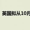 英国拟从10月起将能源价格上限上调约10%