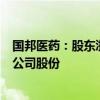 国邦医药：股东浙民投恒华、丝路基金拟减持不超过2.56%公司股份