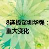 8连板深圳华强：公司股价短期涨幅较大 基本面近期未发生重大变化