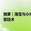 独家｜淘宝与小米合作“虚拟试车”：9月9日上线系自研引擎技术