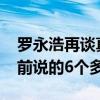 罗永浩再谈真还传：一共还了8.24亿 远超之前说的6个多亿