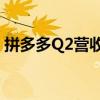 拼多多Q2营收971亿元 美股盘前下跌超13%