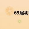 69届初中生王安忆全文（69街）