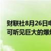 财联社8月26日电，据报道，有目击者回报称，基辅市中心可听见巨大的爆炸声。