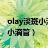 olay淡斑小滴管林志玲广告2012（olay淡斑小滴管）