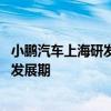 小鹏汽车上海研发中心搬新家 何小鹏：进入下一个十年高速发展期