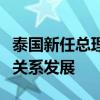 泰国新任总理佩通坦表示致力于推动泰中两国关系发展