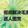 彻底解决毛发缠绕困扰！石头P20 Pro扫拖机器人图赏