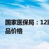 国家医保局：12家国内外企业重新制定胸主动脉覆膜支架产品价格