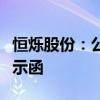 恒烁股份：公司及相关人员收到安徽证监局警示函