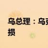 乌总理：乌克兰15个州遭袭 多地能源设施受损