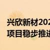 兴欣新材2024上半年实现营收2.18亿元 募投项目稳步推进