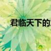 君临天下的意思解释（君临天下的意思）