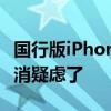 国行版iPhone 16在中国生产：消费者可以打消疑虑了