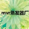 mvr蒸发器厂家推荐（mvr蒸发器厂家排名）