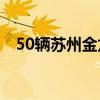 50辆苏州金龙海格新能源公交出口乌拉圭