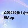 众筹949元！小米发布米家智能气囊足浴器礼盒装：支持米家App