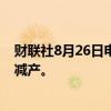 财联社8月26日电，利比亚瓦哈石油公司表示，将逐步开始减产。