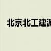 北京北工建源基金成立新基金 出资额10亿