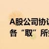 A股公司协议转让趋热 私募基金与产业资本各“取”所好