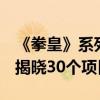 《拳皇》系列30周年庆 SNK放大招：将陆续揭晓30个项目