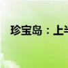 珍宝岛：上半年净利润同比增长281.93%