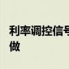 利率调控信号更清晰 逾4000亿元MLF今日续做