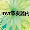 mvr蒸发器内部构造（mvr蒸发器厂家排名）