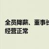 全员降薪、董事长工资打五折！和谐汽车回应：阶段性举措 经营正常