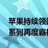 苹果持续领跑Q2美国手机市场：iPhone 15系列再度霸榜