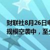 财联社8月26日电，乌克兰地区当局报告称，在俄罗斯的大规模空袭中，至少有三人死亡。