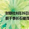 财联社8月26日电，据全日本新闻网（ANN），日本自民党前干事长石破茂在自民党领导人选举中以27%的支持率领先。