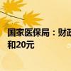 国家医保局：财政补助和个人缴费标准分别较上年增加30元和20元