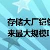 存储大厂铠侠递交上市申请！有望成日本6年来最大规模IPO