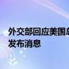 外交部回应美国总统国家安全事务助理沙利文访华：将适时发布消息