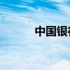 中国银行300亿科创母基金落地