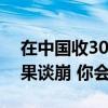 在中国收30%苹果税全球第一：若腾讯、苹果谈崩 你会怎么选？