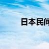 日本民间火箭2号机将于12月发射