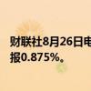 财联社8月26日电，10年期日本国债收益率下跌1.5个基点，报0.875%。