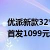 优派新款32寸显示器上市：2K 165Hz VA屏首发1099元