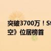 突破3700万！Steam在线玩家数再创新高：《黑神话：悟空》位居榜首